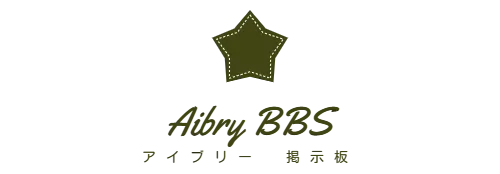 Aibry BBS　アイブリー　掲示板